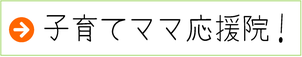 子育てママ応援院！