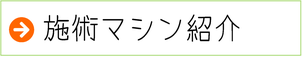 施術マシン紹介