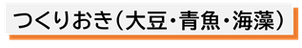 つくりおき