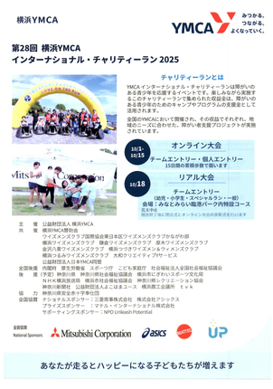 第28回 横浜YMCA インターナショナル・チャリティーラン 2025