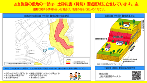 当施設の敷地の一部は、土砂災害（特別）警戒区域に立地しています。