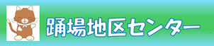 踊場地区センター