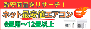 ネットで最安値エアコンのご紹介