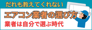 信頼できるエアコン業者はこう選ぶ
