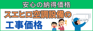 スエヒロ空調設備のエアコン工事価格