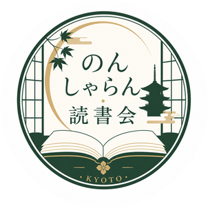 京都の読書会