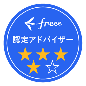 freee認定アドバイザー三ツ星