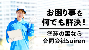 札幌で格安塗装は合同会社Suiren