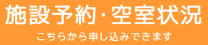 施設予約・空室状況　こちらから申し込みできます
