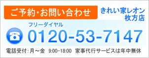 ご予約・お問い合わせ（家事代行サービスのきれい家レオン枚方店）