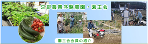 京都農業体験農園・園主会