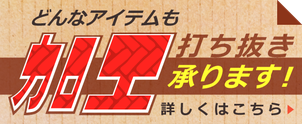 どんなアイテムも加工、打ち抜き承ります!詳しくはこちら