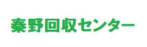 秦野回収センター