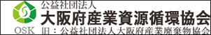 大阪府産業資源循環協会