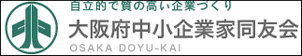 大阪府中小企業家同友会