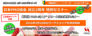 日本PMO協会,自己,目標,設定,教材,E,ラーニング,