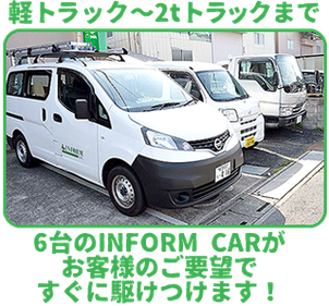 6台のINFORM CARが お客様のご要望ですぐに駆けつけます！