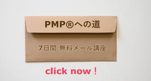 PMP®への道 メルマガ登録フォームのイメージ画像