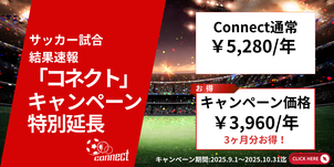 北海道　札幌市　サッカー試合結果速報サイトコネクト　キャンペーン