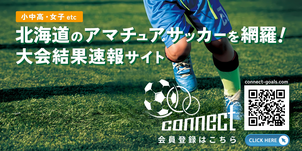 北海道　札幌市　サッカー試合結果速報サイトコネクト