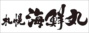 札幌海鮮丸　北海道札幌市サッカー試合結果速報サイトコネクト　スポンサー