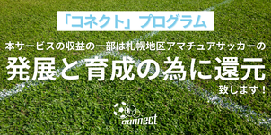 北海道札幌市　株式会社Connect　サッカー試合結果速報サイトコネクト　還元プログラム