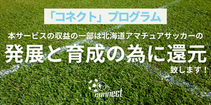 北海道札幌市　株式会社Connect　サッカー試合結果速報サイト　コネクト　還元プログラム