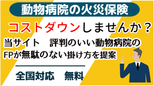 動物病院の火災保険