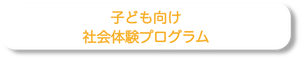 社会体験塾