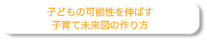 子育て未来図の作り方