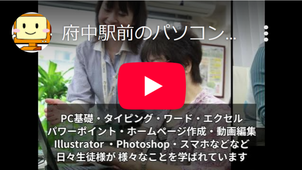 府中駅前のパソコン教室 パソコン市民IT講座 府中駅前教室 ご紹介ショーと動画