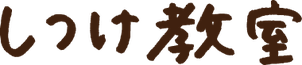 岡山市のしつけ教室のご案内の文字