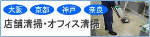 店舗やオフィスの定期清掃（床洗浄・ワックス掛けなど）はアライブへ
