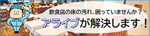 飲食店の清掃はアライブへ