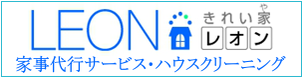 日常の掃除・洗濯・料理など家事をお手伝いする家事代行サービス（きれい家レオン）