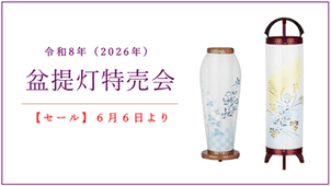 令和8年度 盆提灯セール