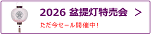令和8年度 盆提灯セール