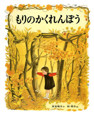 絵本：もりのかくれんぼう