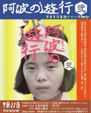 阿波の遊行　