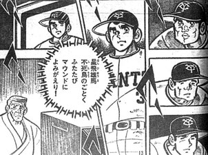 新巨人の星(コミカライズ版)解説 - mirageball ページ！