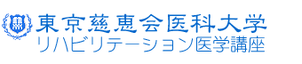 東京慈恵医科大学