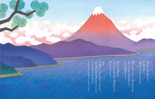 羽衣絵本赤富士場面