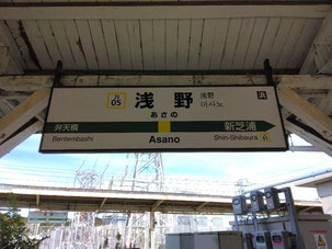 鶴見線浅野駅