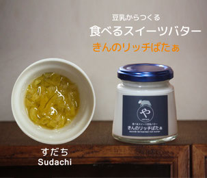#やのや #豆乳発酵バター #きんのばたぁ #100%植物性 #きんのリッチばたぁ #食べるスイーツバター #すだち