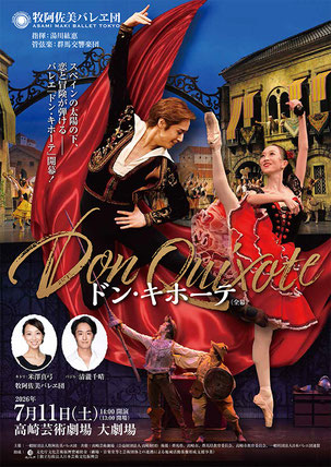 牧阿佐美バレヱ団「ドン・キホーテ」高崎公演