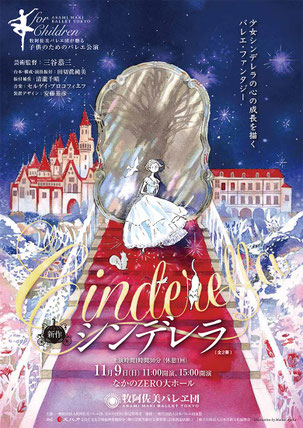 牧阿佐美バレヱ団が贈るこどものためのバレエ公演、第2段　　新作「シンデレラ」（全2幕）