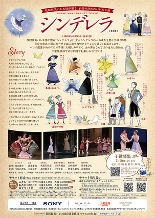 牧阿佐美バレヱ団　子供のためのバレエ「シンデレラ」