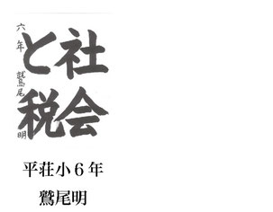 「小学生の税に関する書道」