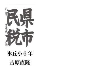 「小学生の税に関する書道」