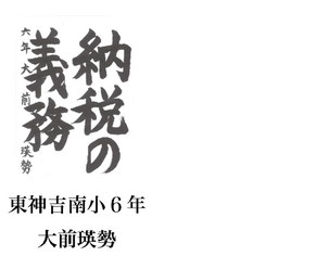 「小学生の税に関する書道」